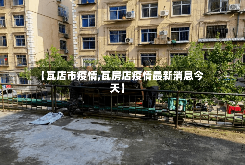 【瓦店市疫情,瓦房店疫情最新消息今天】-第1张图片