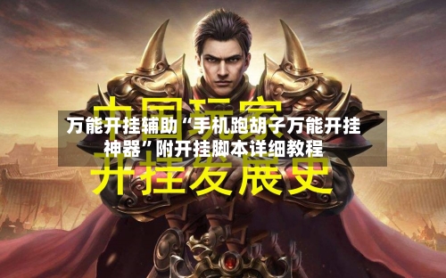 万能开挂辅助“手机跑胡子万能开挂神器”附开挂脚本详细教程-第2张图片