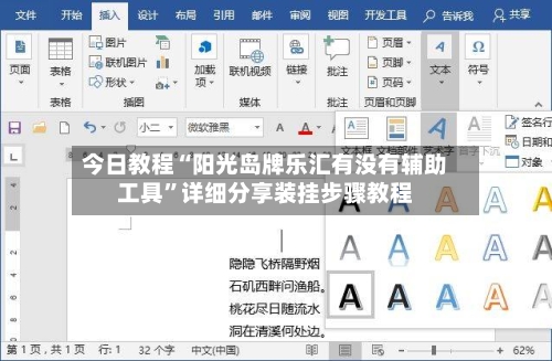 今日教程“阳光岛牌乐汇有没有辅助工具”详细分享装挂步骤教程-第2张图片