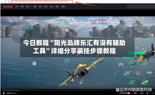 今日教程“阳光岛牌乐汇有没有辅助工具	”详细分享装挂步骤教程-第1张图片