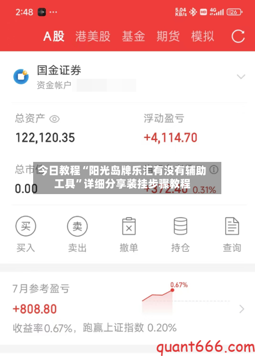 今日教程“阳光岛牌乐汇有没有辅助工具”详细分享装挂步骤教程-第3张图片
