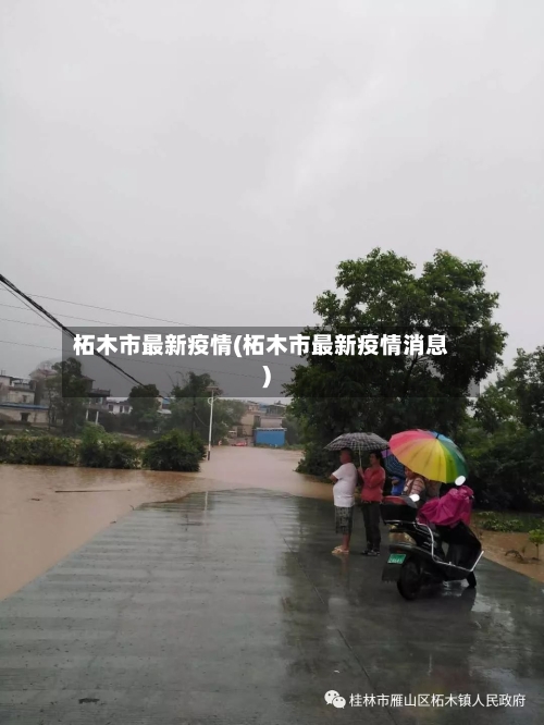 柘木市最新疫情(柘木市最新疫情消息)-第2张图片