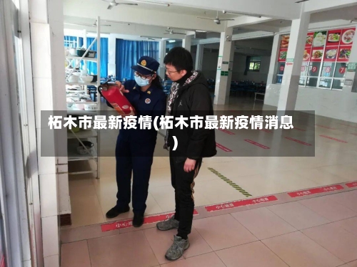 柘木市最新疫情(柘木市最新疫情消息)-第1张图片