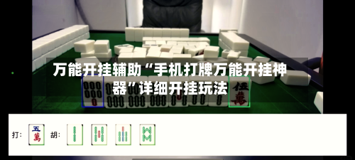 万能开挂辅助“手机打牌万能开挂神器”详细开挂玩法-第1张图片
