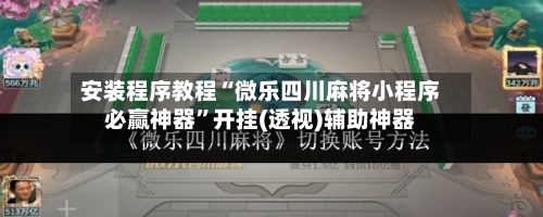 安装程序教程“微乐四川麻将小程序必赢神器	”开挂(透视)辅助神器-第1张图片