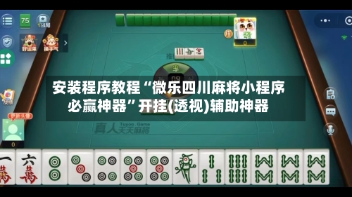 安装程序教程“微乐四川麻将小程序必赢神器	”开挂(透视)辅助神器-第2张图片
