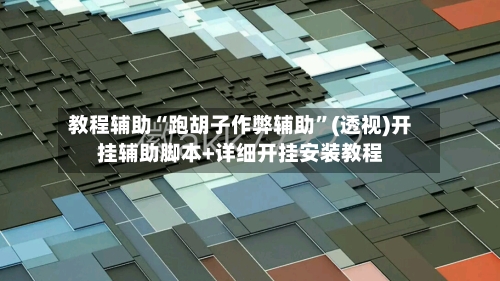 教程辅助“跑胡子作弊辅助”(透视)开挂辅助脚本+详细开挂安装教程-第2张图片
