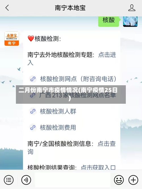 二月份南宁市疫情情况(南宁疫情25日)-第2张图片