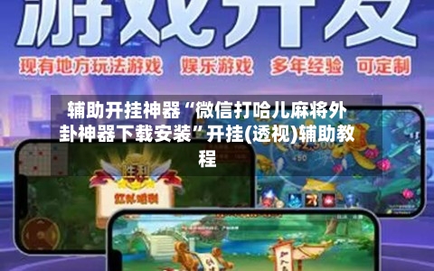 辅助开挂神器“微信打哈儿麻将外卦神器下载安装”开挂(透视)辅助教程-第1张图片