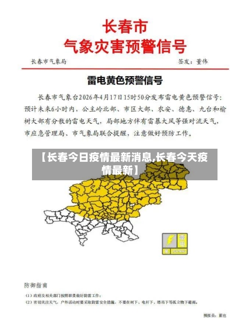 【长春今日疫情最新消息,长春今天疫情最新】-第3张图片