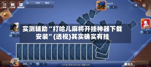 实测辅助“打哈儿麻将开挂神器下载安装	”(透视)其实确实有挂-第1张图片