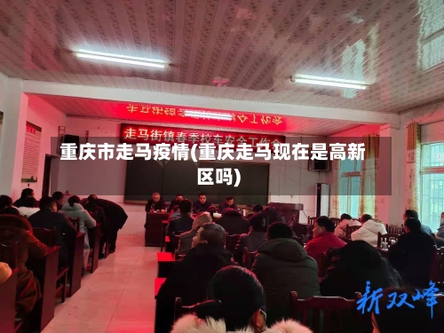 重庆市走马疫情(重庆走马现在是高新区吗)-第3张图片