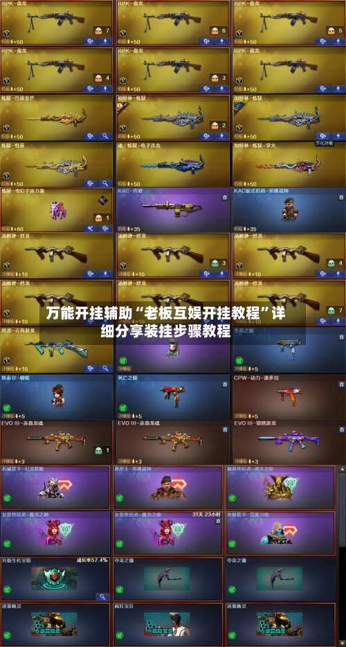 万能开挂辅助“老板互娱开挂教程	”详细分享装挂步骤教程-第1张图片