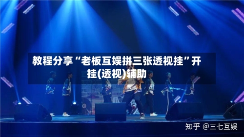 教程分享“老板互娱拼三张透视挂”开挂(透视)辅助-第1张图片