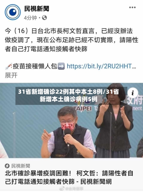 31省新增确诊22例其中本土8例/31省新增本土确诊病例5例-第1张图片
