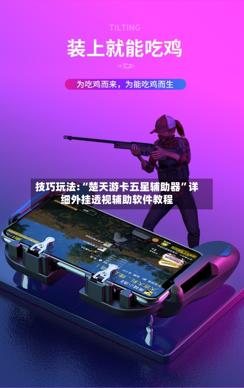 技巧玩法:“楚天游卡五星辅助器”详细外挂透视辅助软件教程-第1张图片