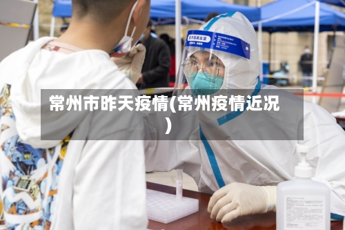 常州市昨天疫情(常州疫情近况)-第1张图片