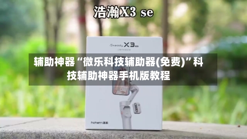 辅助神器“微乐科技辅助器(免费)”科技辅助神器手机版教程-第1张图片