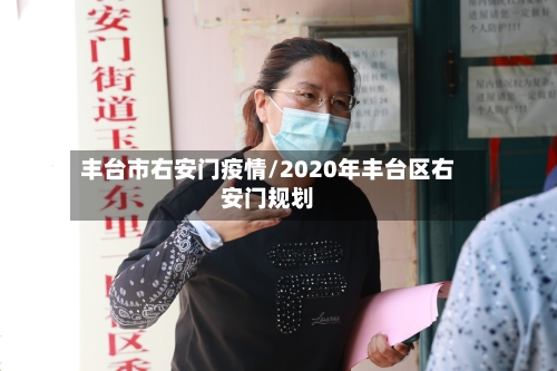 丰台市右安门疫情/2020年丰台区右安门规划-第1张图片