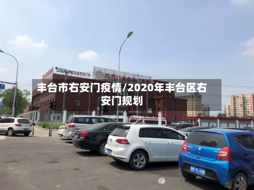 丰台市右安门疫情/2020年丰台区右安门规划-第2张图片