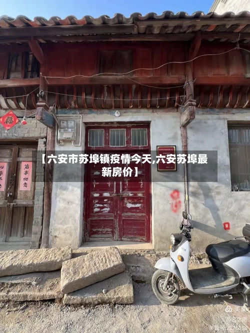 【六安市苏埠镇疫情今天,六安苏埠最新房价】-第2张图片
