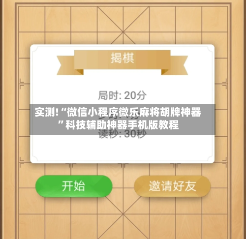 实测!“微信小程序微乐麻将胡牌神器”科技辅助神器手机版教程-第1张图片
