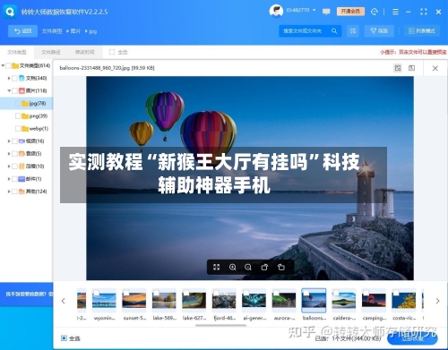 实测教程“新猴王大厅有挂吗	”科技辅助神器手机-第1张图片