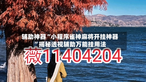 辅助神器“小程序雀神麻将开挂神器	”揭秘透视辅助万能挂用法-第1张图片