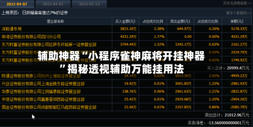 辅助神器“小程序雀神麻将开挂神器”揭秘透视辅助万能挂用法-第3张图片