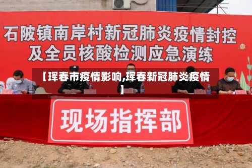 【珲春市疫情影响,珲春新冠肺炎疫情】-第1张图片