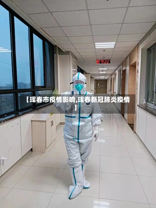 【珲春市疫情影响,珲春新冠肺炎疫情】-第2张图片