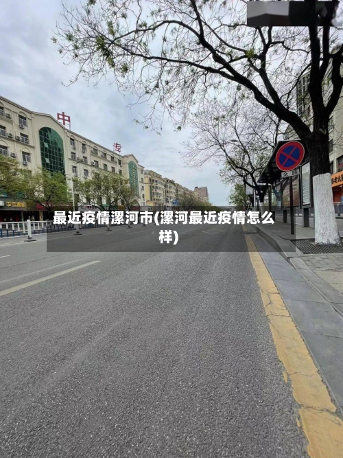 最近疫情漯河市(漯河最近疫情怎么样)-第1张图片