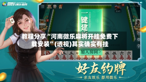 教程分享“河南微乐麻将开挂免费下载安装	”(透视)其实确实有挂-第1张图片