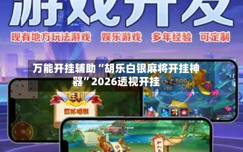 万能开挂辅助“胡乐白银麻将开挂神器	”2026透视开挂-第3张图片