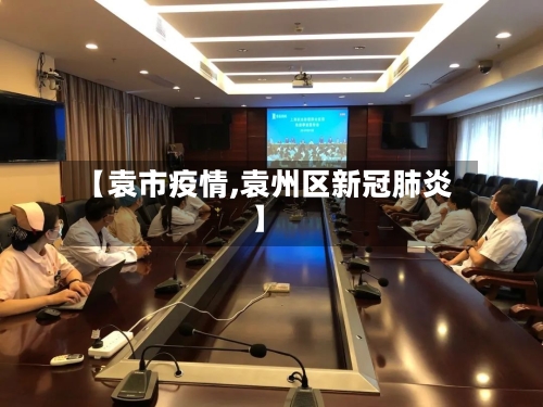 【袁市疫情,袁州区新冠肺炎】-第3张图片