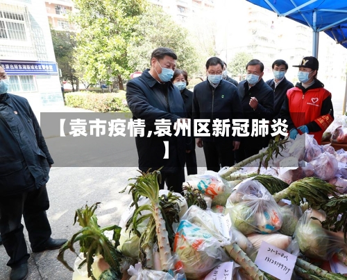 【袁市疫情,袁州区新冠肺炎】-第1张图片