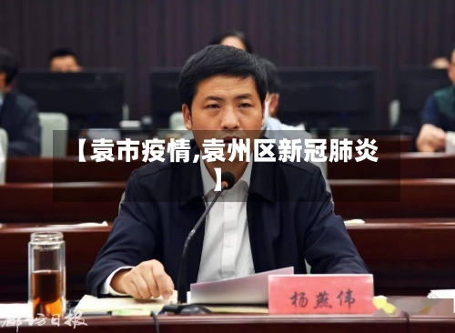 【袁市疫情,袁州区新冠肺炎】-第2张图片