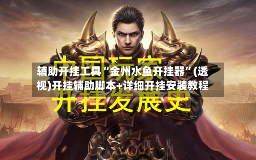 辅助开挂工具“金州水鱼开挂器”(透视)开挂辅助脚本+详细开挂安装教程-第1张图片