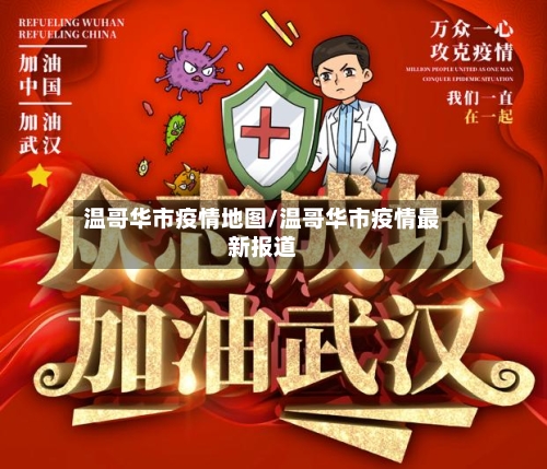 温哥华市疫情地图/温哥华市疫情最新报道-第1张图片