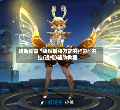 辅助神器“决胜麻将万能开挂器	”开挂(透视)辅助教程-第2张图片