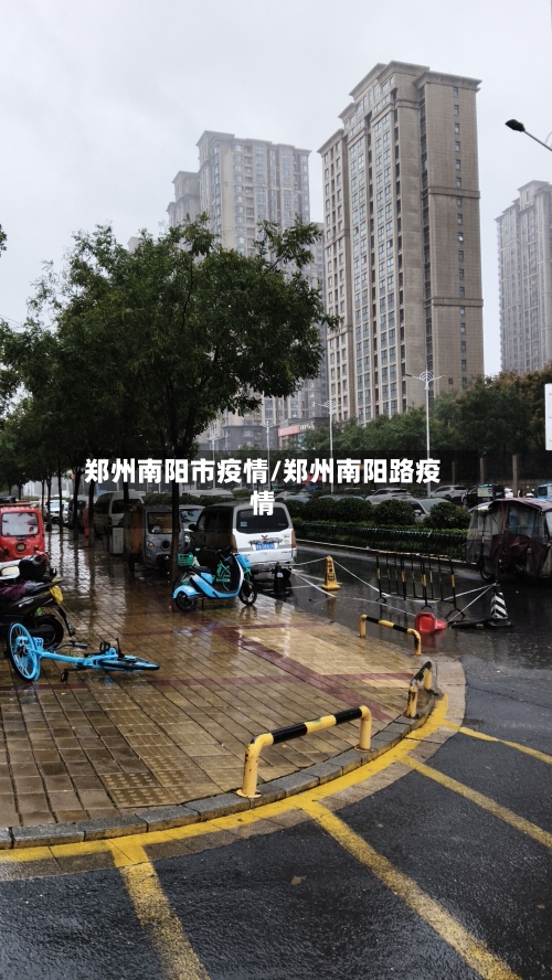 郑州南阳市疫情/郑州南阳路疫情-第1张图片