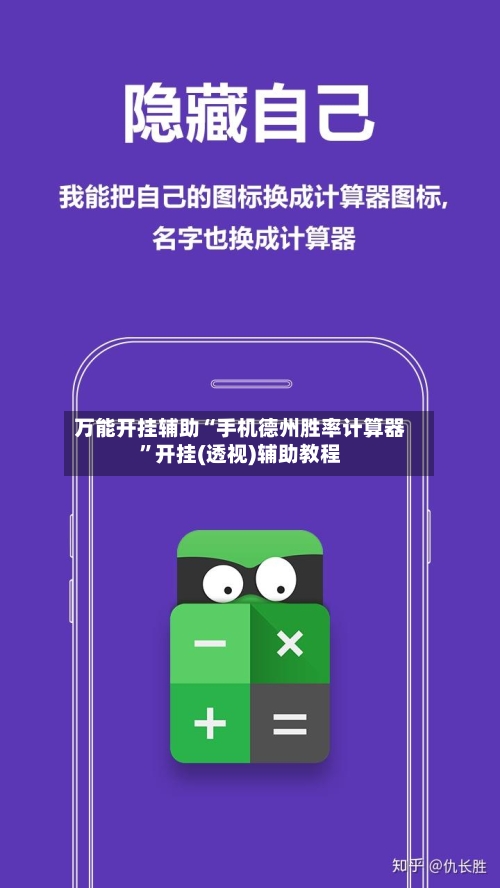 万能开挂辅助“手机德州胜率计算器”开挂(透视)辅助教程-第2张图片