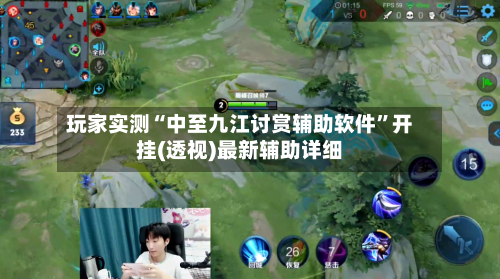 玩家实测“中至九江讨赏辅助软件”开挂(透视)最新辅助详细-第3张图片