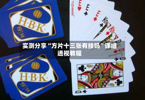 实测分享“方片十三张有挂吗	”详细透视教程-第1张图片
