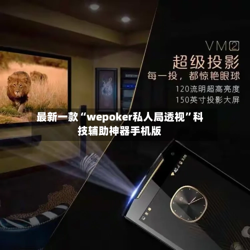 最新一款“wepoker私人局透视”科技辅助神器手机版-第1张图片