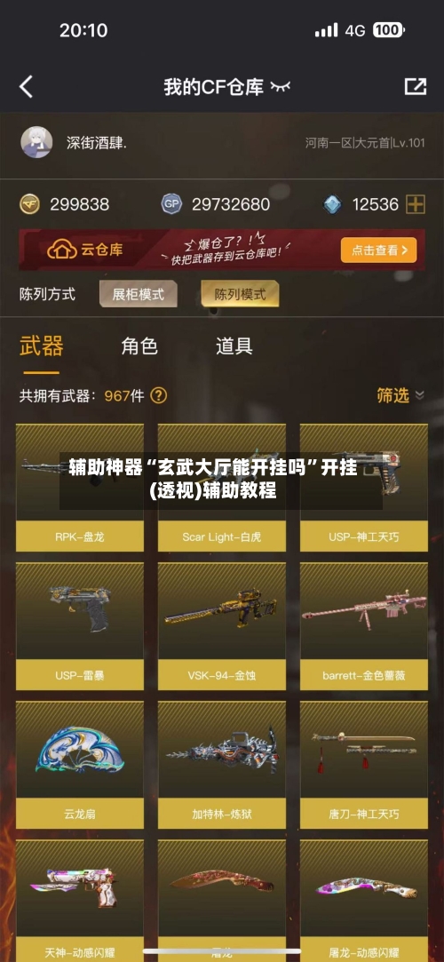辅助神器“玄武大厅能开挂吗”开挂(透视)辅助教程-第1张图片