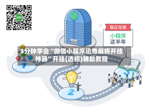 3分钟学会“微信小程序迅奇麻将开挂神器”开挂(透视)辅助教程-第1张图片