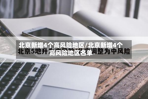 北京新增4个高风险地区/北京新增4个高风险地区名单-第2张图片