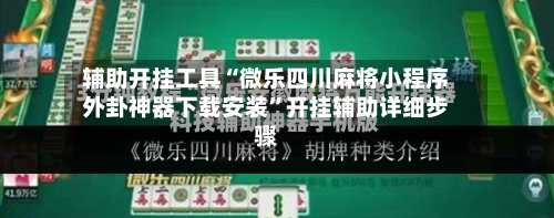 辅助开挂工具“微乐四川麻将小程序外卦神器下载安装”开挂辅助详细步骤-第2张图片