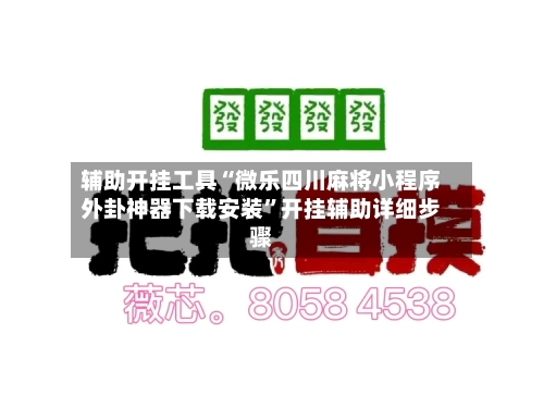 辅助开挂工具“微乐四川麻将小程序外卦神器下载安装	”开挂辅助详细步骤-第1张图片